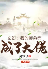 《玄幻：我的师弟都成了大佬》小说封面