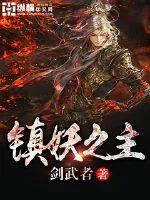 《镇妖之主》小说封面