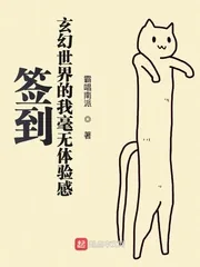 《签到玄幻世界的我毫无体验感》小说封面