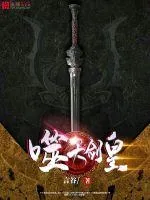 《噬天剑皇》小说封面