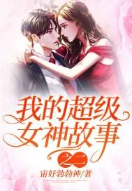 《我的超级女神故事之二》小说封面