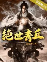 《绝世青丘》小说封面