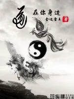 《道在你身边》小说封面