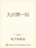 《九州第一仙门》小说封面