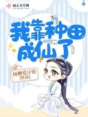 《我靠种田成仙了》小说封面