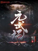 《元武记》小说封面