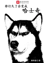 《修行久了会变成哈士奇》小说封面