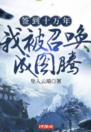 《签到十万年我被召唤成图腾》小说封面