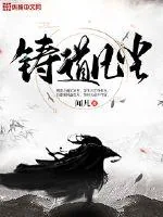 《铸道凡尘》小说封面