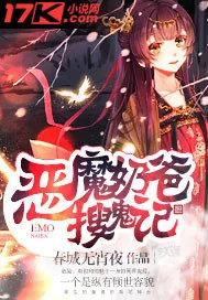 《恶魔奶爸搜鬼记》小说封面