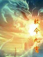 《敕令九霄》小说封面