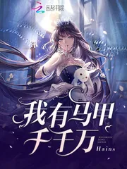 《男主今天也想扒我马甲》小说封面