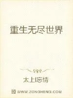 《重生无尽世界》小说封面