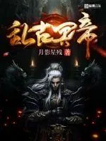 《乱古冥帝》小说封面