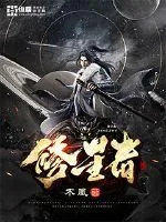 《修星者》小说封面