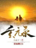 《玄元录》小说封面