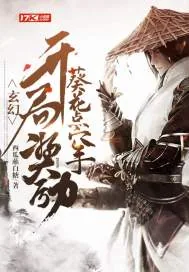 《玄幻：开局奖励葵花点穴手》小说封面
