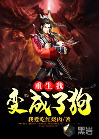 《重生我变成了狗》小说封面