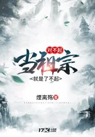 《对不起，当祖宗就是了不起》小说封面