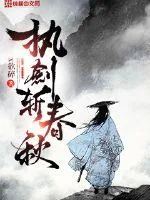 《执剑斩春秋》小说封面