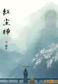《红尘禅》小说封面