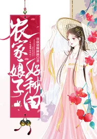 《农家娘子好种田》小说封面