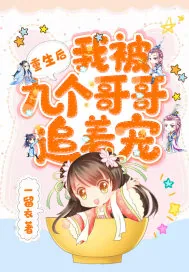 《重生后我被九个哥哥追着宠》小说封面