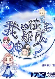 《我的徒弟都成神了》小说封面