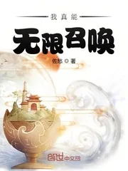 《我真能无限召唤》小说封面
