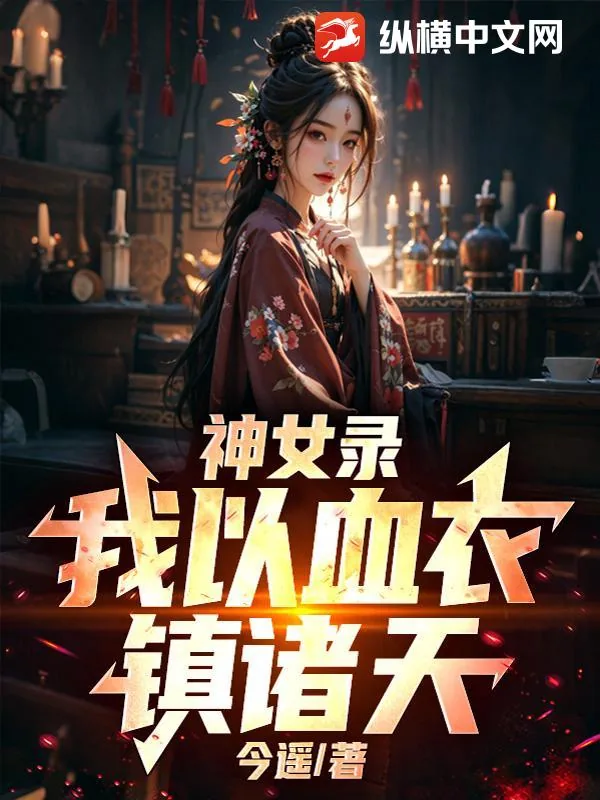 《神女录:我以血衣镇诸天!》小说封面