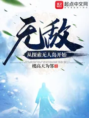 《无敌：从探索无人岛开始》小说封面