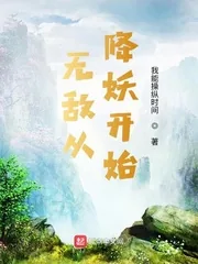《无敌从降妖开始》小说封面