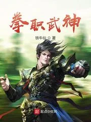 《拳职武神》小说封面