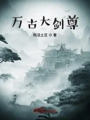 《万古大剑尊》小说封面