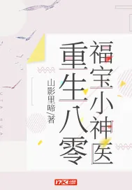 《重生八零福宝小神医》小说封面