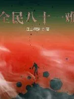 《全民八十一难》小说封面