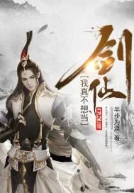 《我真不想当剑仙》小说封面