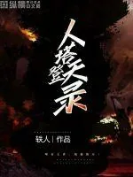 《人塔登天录》小说封面