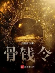 《骨钱令》小说封面