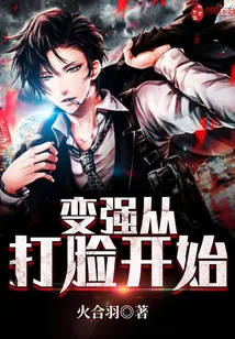《变强从打脸开始》小说封面