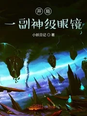 《开局一副神级眼镜》小说封面