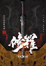 《修罗戮天帝》小说封面