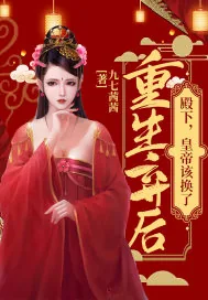 《重生弃后：殿下，皇帝该换了》小说封面
