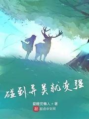 《碰到异类就变强》小说封面