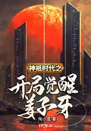《神祇时代之开局觉醒姜子牙》小说封面