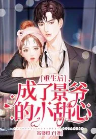 《重生后成了景爷的小甜心》小说封面