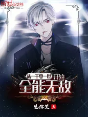 《从一千零一世开始全能无敌》小说封面