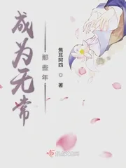 《成为无常那些年》小说封面