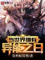 《当世界拥有异能之日》小说封面