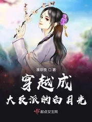 《穿越成大反派的白月光》小说封面